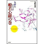 気楽なさとり方 般若心経の巻 [単行本]