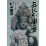 石仏を彫る―悠久の祈りを込めて [単行本]