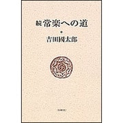 続　常楽への道 [単行本]