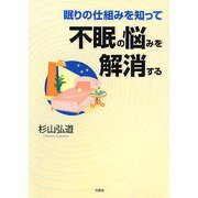 眠りの仕組みを知って不眠の悩みを解消する [単行本]