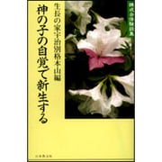 神の子の自覚で新生する－練成会体験談集 [単行本]