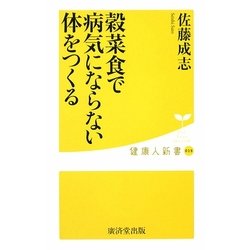 穀菜食で病気にならない体をつくる(健康人新書) [新書]