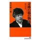 奇跡の脳の物語―キング・オブ・サヴァンと驚異の復活脳(廣済堂新書) [新書]
