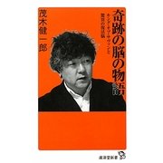 奇跡の脳の物語―キング・オブ・サヴァンと驚異の復活脳(廣済堂新書) [新書]