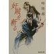奸賊を斬る(広済堂文庫) [文庫]
