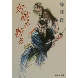 奸賊を斬る(広済堂文庫) [文庫]