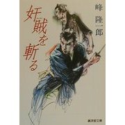奸賊を斬る(広済堂文庫) [文庫]