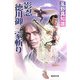 影忍 徳川御三家斬り 第2版 (廣済堂文庫) [文庫]