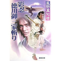 影忍 徳川御三家斬り 第2版 (廣済堂文庫) [文庫]