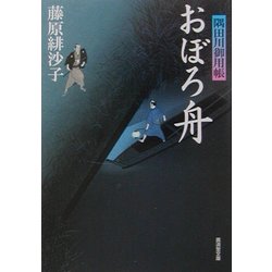 おぼろ舟―隅田川御用帳(広済堂文庫) [文庫]