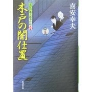 木戸の闇仕置―大江戸番太郎事件帳〈4〉(広済堂文庫) [文庫]