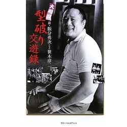 大相撲 型破り交遊録 [単行本]