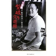 大相撲 型破り交遊録 [単行本]