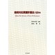 価格対応質量計画法:QDm [単行本]