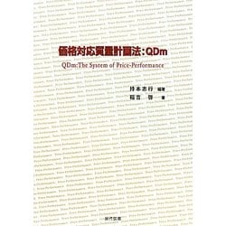 価格対応質量計画法:QDm [単行本]