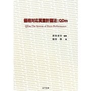 価格対応質量計画法:QDm [単行本]