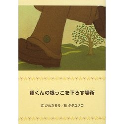 種くんの根っこを下ろす場所 [文庫]