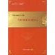 医理真伝編註（漢方アカデミー・学術叢書 1） [単行本]