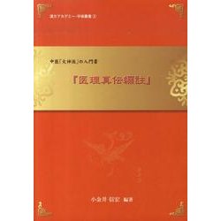 医理真伝編註（漢方アカデミー・学術叢書 1） [単行本]