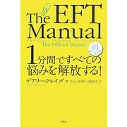 1分間ですべての悩みを解放する!―公式EFTマニュアル [単行本]