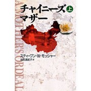 チャイニーズ・マザー〈上〉 [単行本]