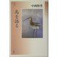 鳥を語る(野鳥記コレクション〈3〉) [全集叢書]