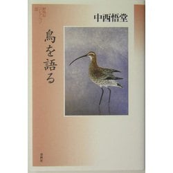 鳥を語る(野鳥記コレクション〈3〉) [全集叢書]