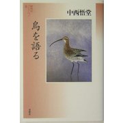 鳥を語る(野鳥記コレクション〈3〉) [全集叢書]
