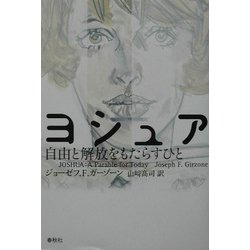 ヨシュア―自由と解放をもたらすひと [単行本]