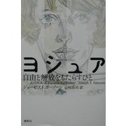 ヨシュア―自由と解放をもたらすひと [単行本]