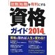 就職・転職を有利にする資格ガイド〈2014年版〉 [単行本]