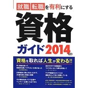 就職・転職を有利にする資格ガイド〈2014年版〉 [単行本]