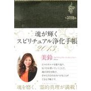 魂が輝くスピリチュアル浄化手帳 2013