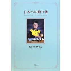 日本への贈り物―Promoting critical thinking [単行本]