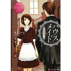 ハウスメイド メイド編(エタニティ文庫) [文庫]