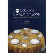 レストラン・サービスマニュアル 新装版 [単行本]
