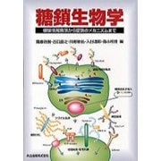糖鎖生物学―糖鎖情報発信から受信のメカニズムまで [単行本]