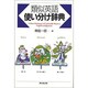 類似英語使い分け辞典 [事典辞典]