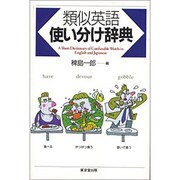 類似英語使い分け辞典 [事典辞典]