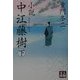 小説 中江藤樹〈下〉(人物文庫) [文庫]