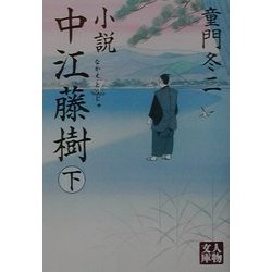 小説 中江藤樹〈下〉(人物文庫) [文庫]