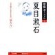 夏目漱石―人生を愉快に生きるための「悩み力」(齋藤孝の天才伝〈5〉) [単行本]