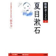夏目漱石―人生を愉快に生きるための「悩み力」(齋藤孝の天才伝〈5〉) [単行本]