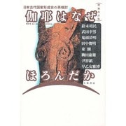 伽耶はなぜほろんだか―日本古代国家形成史の再検討 増補改訂版 [単行本]
