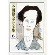 芥川龍之介全集〈6〉(ちくま文庫) [文庫]