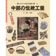中部の伝統工業(調べよう・日本の伝統工業〈4〉) [全集叢書]