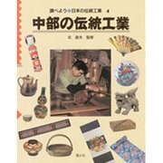 中部の伝統工業(調べよう・日本の伝統工業〈4〉) [全集叢書]