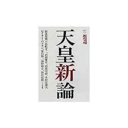 まとりた〈Vol.13〉天皇新論 [ムックその他]