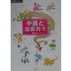 中国と出会おう(国際理解ハンドブック) [単行本]