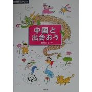 中国と出会おう(国際理解ハンドブック) [単行本]